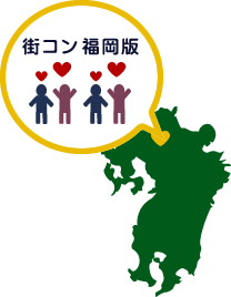 街コン　福岡版