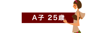 A子 25歳