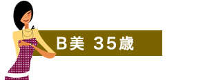 B美 35歳