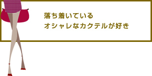 落ち着いているオシャレなカクテルが好き