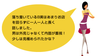 落ち着いているB美はあまりお店を回らずに一人一人と長く話しました。男は外見じゃなくて内面が重視！少しは見極められたかな？
