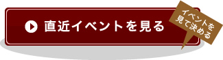 直近イベントを見る
