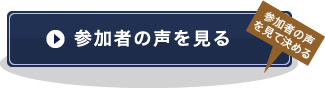 参加者の声を見る