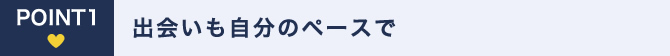 出会いも自分のペースで
