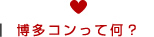 博多コンって何？
