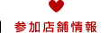 参加店舗情報