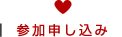 参加申し込み