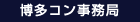 博多コン事務局