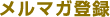 メルマガ登録