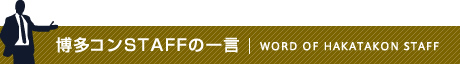博多コンSTAFFの一言