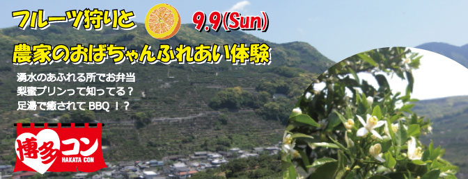 フルーツ狩りと農家のおばちゃんふれあい体験,グルメ,合コン,パーティー,福岡,イベント