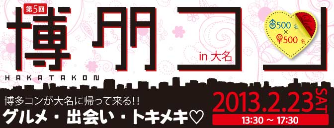 第5回博多コン,グルメ,合コン,パーティー,福岡,イベント